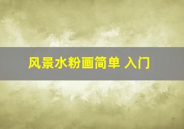 风景水粉画简单 入门